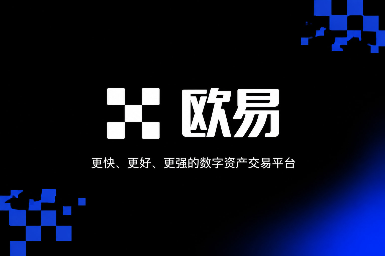 欧交易所app官网登录App展示